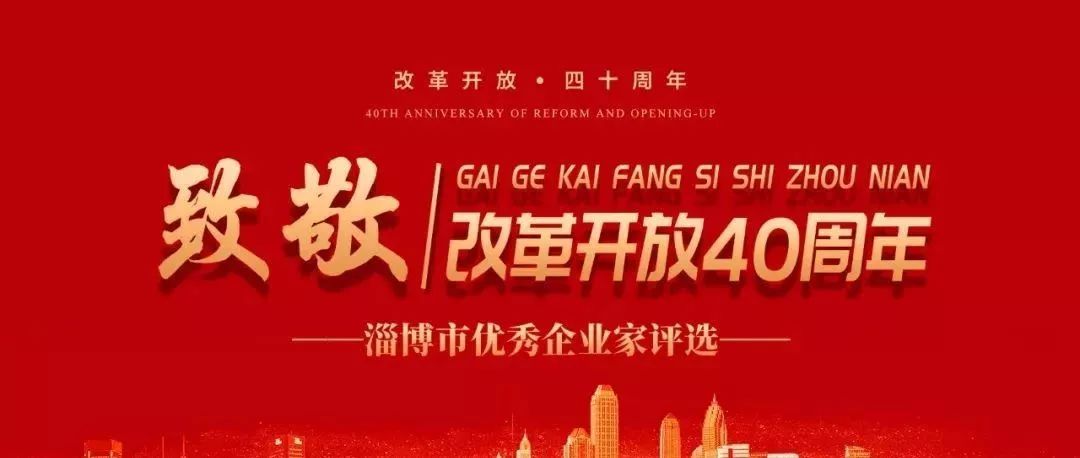 热烈祝贺李学董事长荣获中国改革开放40周年——淄博市优秀企业家荣誉称号68