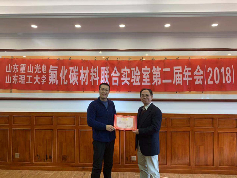山东重山光电-山东理工大学氟化碳材料联合实验室第二届年会举行8