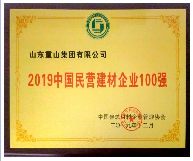 重山集团荣获建材行业多项荣誉62