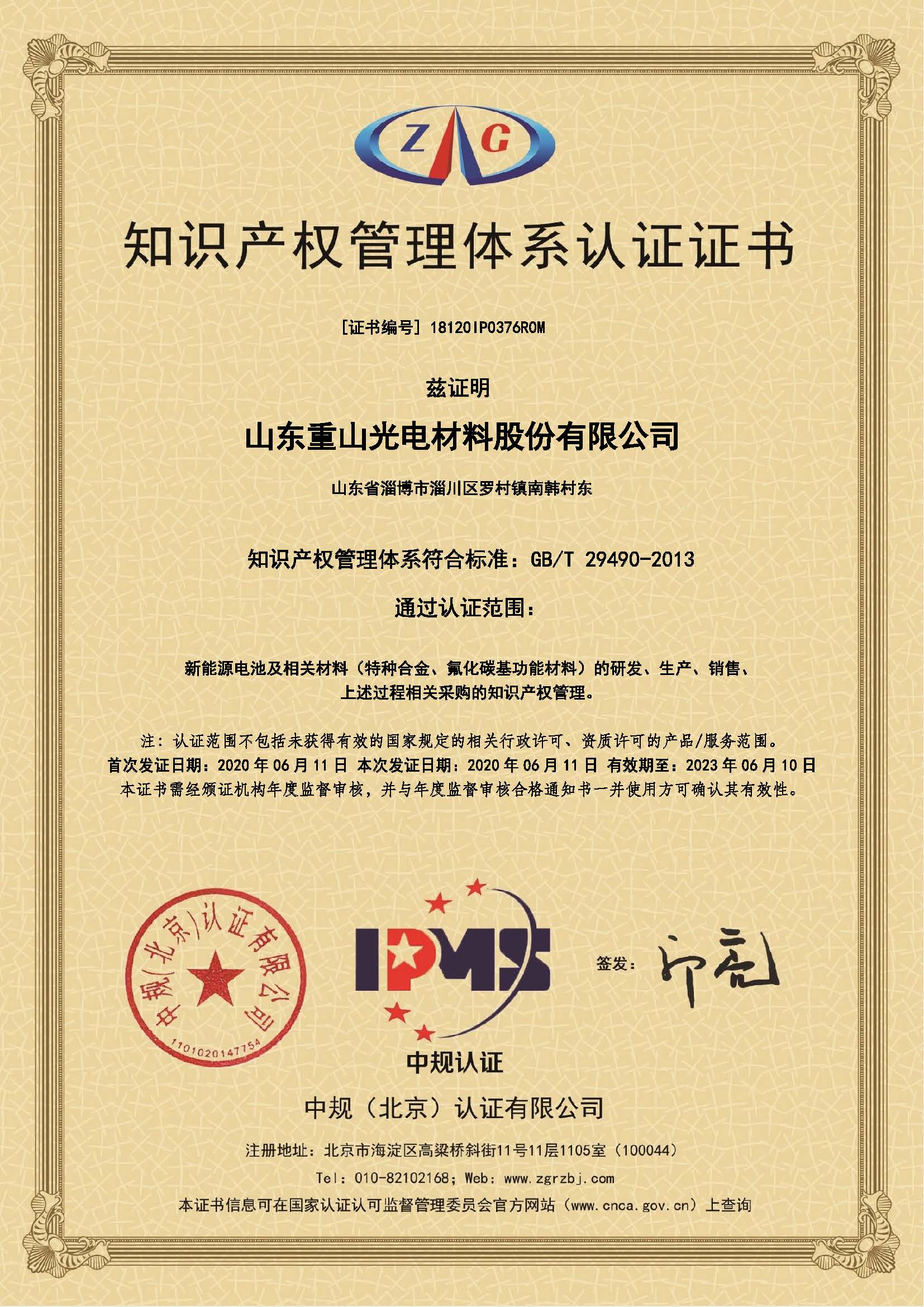 知识产权管理体系认证证书