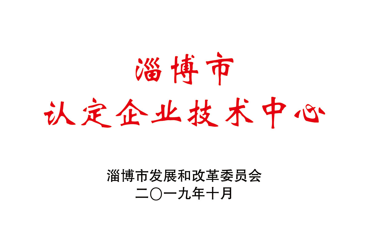 淄博市认定企业技术中心