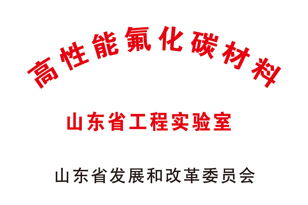 山东省工程实验室