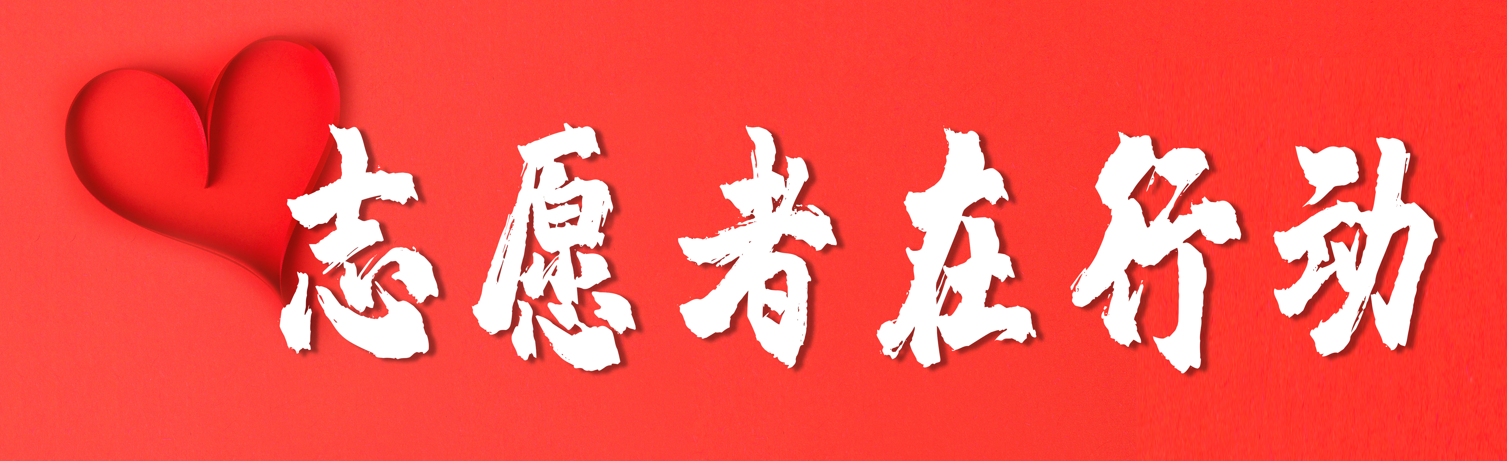 公司成立志愿服务队73