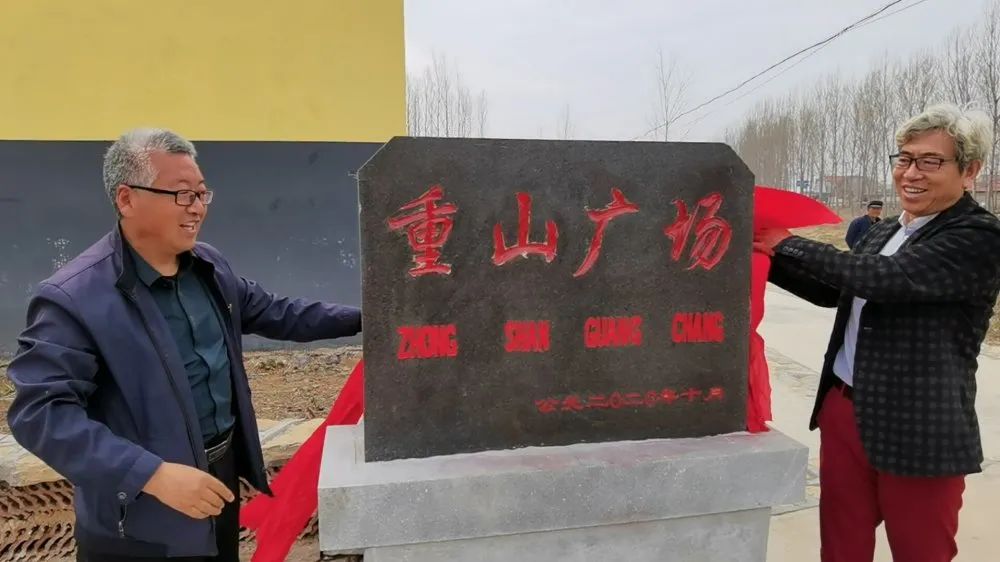 践行初心使命 助力乡村振兴 ——重山集团党委书记李学参加“重山广场”揭牌仪式42