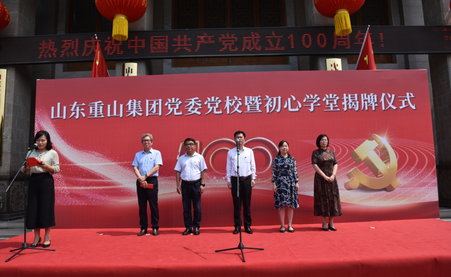 重山集团党委党校暨初心学堂揭牌仪式隆重举行94