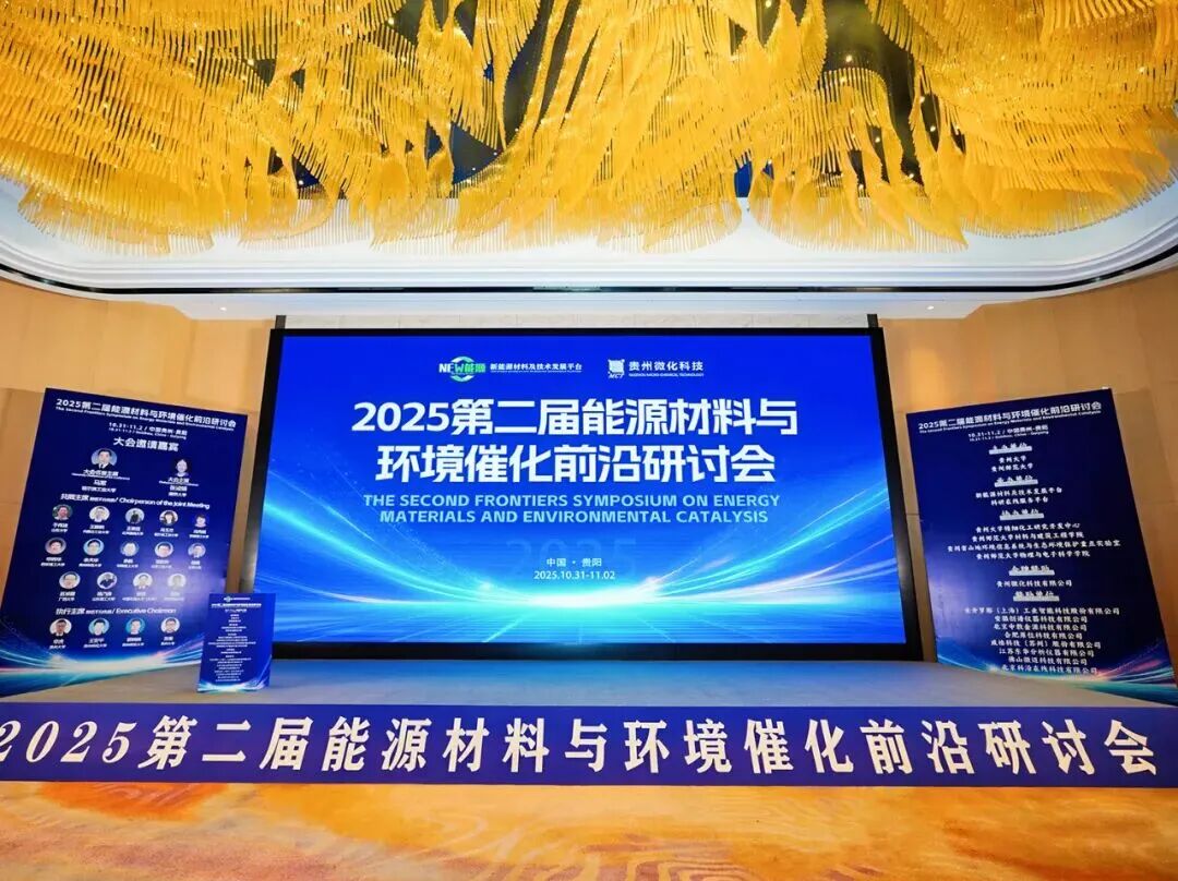 重山光电受邀参加2025年第二届能源材料与环境催化前沿研讨会