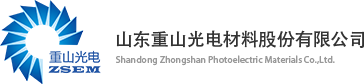 山东重山光电材料股份有限公司