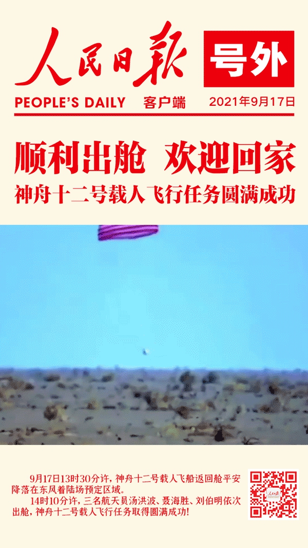 神舟十二号载人飞船成功着陆！圆满成功！