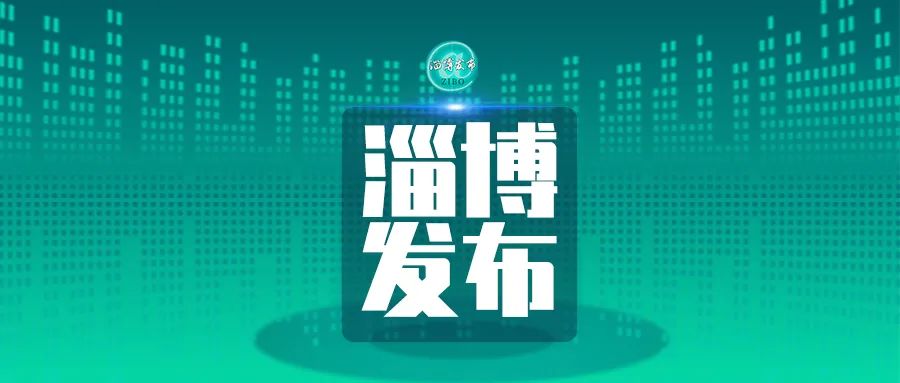 淄博品质提升年动员大会召开 这些企业登上“光荣榜”