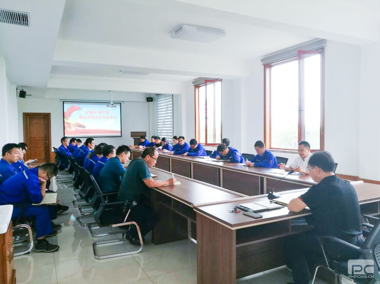 重山光电召开安全环保会议