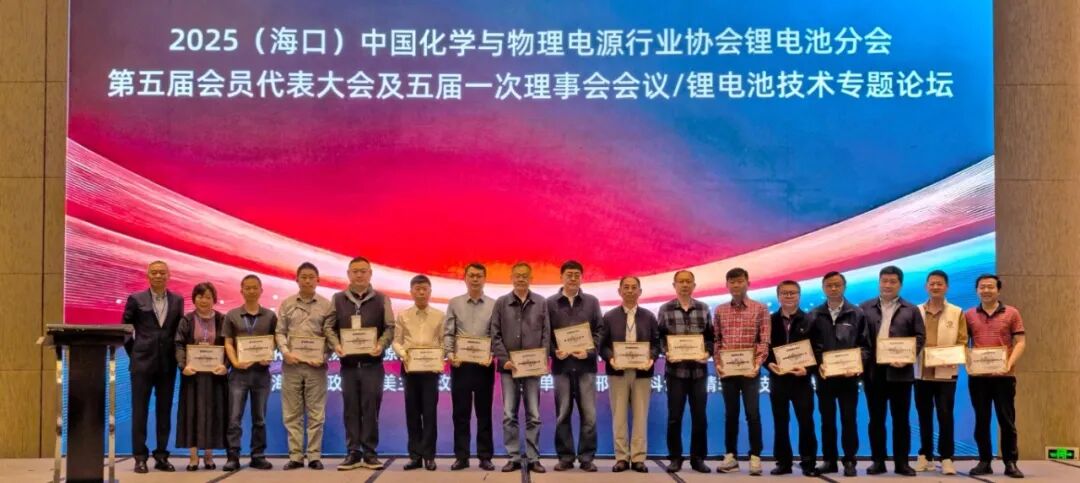 重山光电当选中国化学与物理电源行业锂电池分会副理事长单位