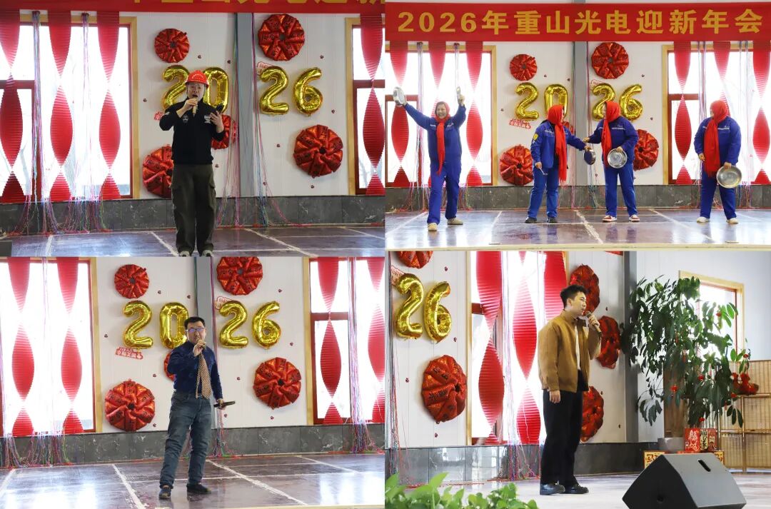 重山光电举办2026年迎新年会-策马向光，共启华章