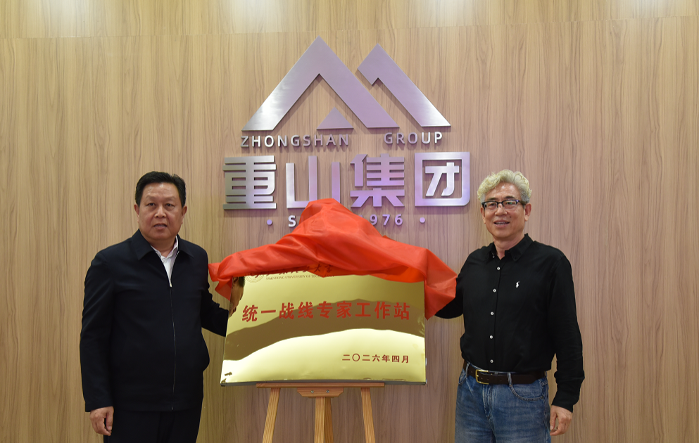 山东理工大学与山东重山集团共建统一战线专家工作站